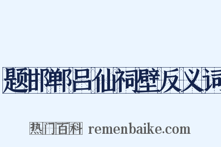 题邯郸吕仙祠壁反义词是什么意思的图片